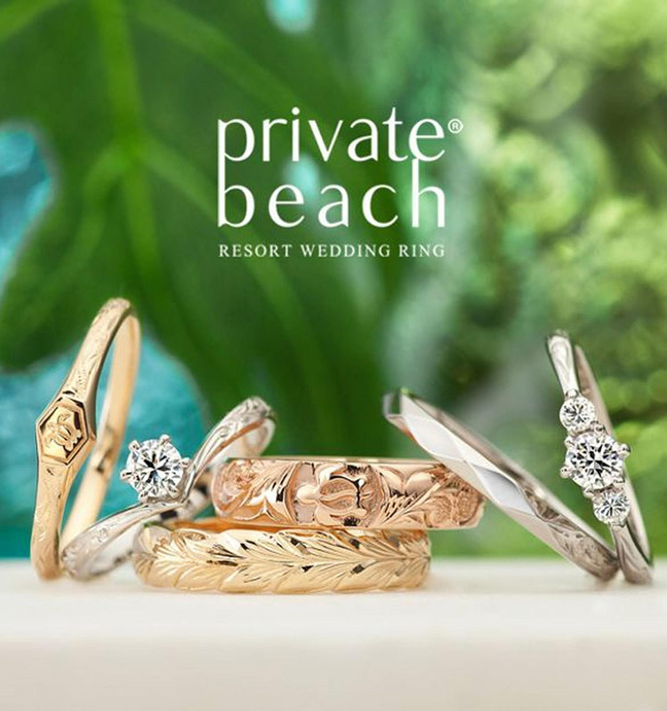 ハワイアンジュエリー「private beach-プライベートビーチ」なら山口県下松市ブライダルジュエリーフジタ