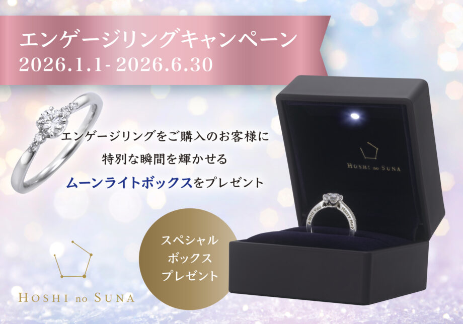 HOSHI no SUNA 】フェアのお知らせ 2026.1.1~2026.6.30｜山口県下松市